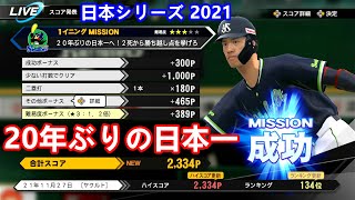 【日本シリーズ 2021】東京ヤクルトスワローズ vs オリックス・バファローズ 第6戦 20年ぶりの日本一にも輝いた #Switch #NS #プロスピ2021