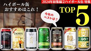 【2024年🔴ハイボール缶TOP5はこれだ！】総集編②今年登場のハイボール缶で一番うまいのは！？ハイボール缶TOP５を紹介（家飲み・ハイボール缶・ハイボール缶ランキング）