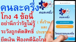 คนละครึ่ง โกง 4 ข้อนี้ อย่านึกว่ารัฐไม่รู้ ระวังถูกตัดสิทธิ์ ยึดเงิน ฟ้องคดีฉ้อโกง (ร้าน ประชาชน)|99