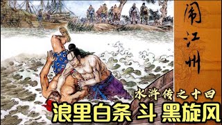 水滸傳連環畫第14回：揭陽三霸江州結義及時雨，宋江醉酒潯陽樓題反詩 水浒传连环画第14回：揭阳三霸江州结义及时雨，宋江醉酒浔阳楼题反诗