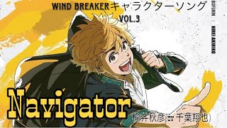 WIND BREAKER キャラクターソングvol.3「Navigator」楡井秋彦(cv 千葉翔也)フルサイズ