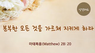 [성경해요-말씀] 분부한 모든 것을 가르쳐 지키게 하라_마태복음(Matthew) 28: 20, 성경듣기.성경읽기(한글/영어)