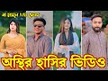 Bangla funny Tik tok video (পর্ব-৩০) হাসি না আসলে এমবি ফেরত  #tiktok