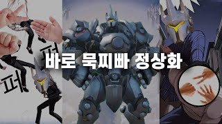 [오버워치] 바로 묵찌빠 정상화