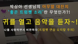 '좋은 트럼펫 소리'는 무엇인가?! / '소리'에 '발전'이 있으려면 '기준'이 있어야 한다!