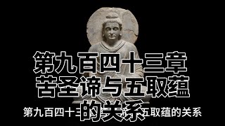 第九百四十三章 苦圣谛与五取蕴的关系。完全读懂巴利文大藏经（943）