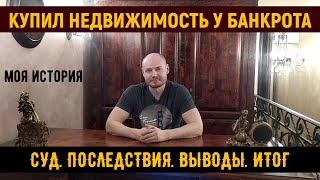 Как уберечь себя от покупки недвижимости у банкрота. Банкротство. Недвижимость.