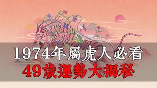 1974年屬虎人必看！49歲運勢大揭秘！事業、財富、感情、健康四大方面全面分析！【佛語】