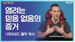 염려하지 말라 👉 데이비드 플랫 목사 (Pastor David Platt) | CGNTV SOON 3분 메시지