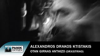 Αλέξανδρος Δράκος Κτιστάκης - Όταν γυρνάς ανθίζω (Ορχηστρικό) - Official Audio Release