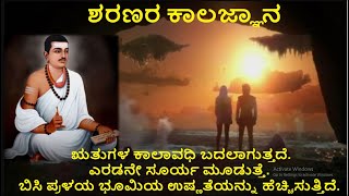 Episode:- 46 ಋತುಗಳ ಕಾಲಾವಧಿ ಬದಲಾಗುತ್ತದೆ, ಎರಡನೇ ಸೂರ್ಯ ಮೂಡುತ್ತೆ.,ಶರಣರ ಕಾಲಜ್ಞಾನ #kannada