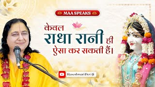 केवल रसिकों के पास है राधा रानी की यह शक्ति | राधा तत्त्व | MAA SPEAKS | Raseshwari Devi Ji