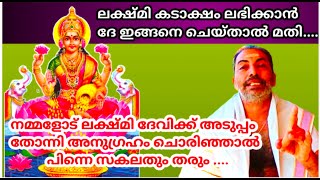 ലക്ഷ്മി ദേവി പ്രസാദിക്കണോ ദേ ഇത് മാത്രം ചെയ്താൽ മതി | Maha Lekshmi