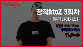 🎥크쓰 영도 창작 AtoZ 3회차 (무적메이커스)🎥