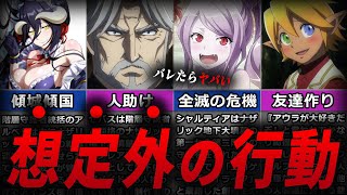 【オバロ】アインズにバレたらヤバい？！予想外の行動をした階層守護者の末路について徹底解説【オーバーロード】