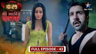 10:29 Ki Aakhri Dastak | Kya Abhimanyu ko Chamkiya chhodne se rok payegi Preeti? | FULL EPISODE-43