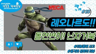 [기로로하비TV] NECA 돌연변이 닌자거북이 레오나르도 개봉!!!