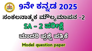 9th Kannada SA - 2 Question paper 2024-25 9ನೇ ಕನ್ನಡ ಸಂಕಲನಾತ್ಮಕ ಮೌಲ್ಯಮಾಪನ - 2 ಪ್ರಶ್ನೆ ಪತ್ರಿಕೆ #video