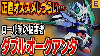 【SDガンダムバトルアライアンス】ダブルオークアンタの性能と入手方法！ 強いんだけれどオススメしにくいワケ