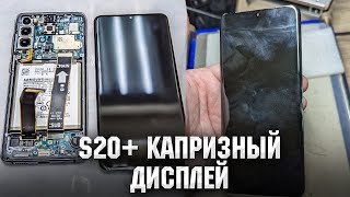 Samsung S20 Plus - Капризный дисплей.  Замена стекла / S20+ Glass replacement