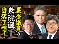 一体どうなる？裏金議員の衆院選当落予想！