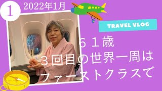 2022年1月21日3回目の世界一周旅行はファーストクラスで　#Shorts