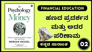 Psychology of money || 02 || financial education || Morgan housel