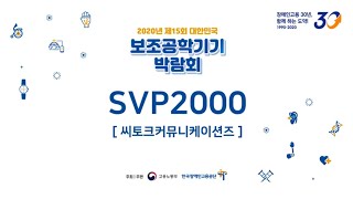 [SVP2000] 깨끗한 화면을 통해 수어로 통화하자! 10인치 hd 화상전화기