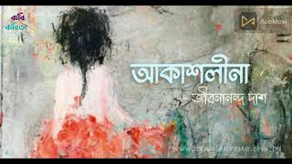 আকাশলীনা  জীবনানন্দ দাশ  AkashLina by jibanando Das KOBITA