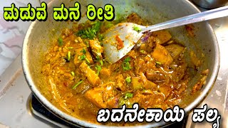 ಮದುವೆ ಮನೆ ರೀತಿ ಬದನೇಕಾಯಿ ಪಲ್ಯ ಮಾಡಿ ತಿನ್ನಿರಿ 🍆| Badanekayi palya recipe | #badanekayi #kannada