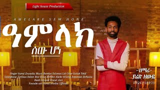 ዓምላክ ሰው ሆነ / Singer Yared Zewudia / ዘማሪ ያሬድ ዘውዴ / Amelake Sew Hone / New gospel Song 2017/2024