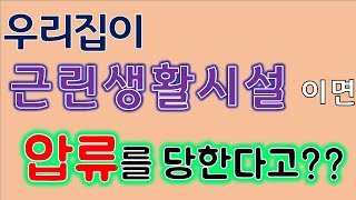 레오TV_내 집이 건축물대장에 혹은 계약서상에 근린생활시설로 표기되어있다면??