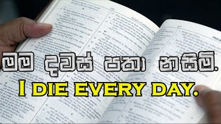 මම දවස් පතා නසිමි.l I die every day.lLiving word Church.