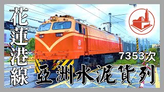 探訪花蓮港線貨運｜亞洲水泥貨物列車-水泥粉單元貨列