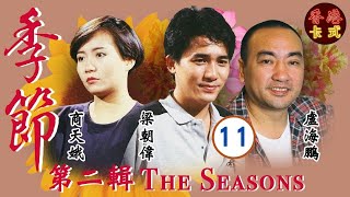 【梁朝偉TVB處境劇】季節 第二輯 11/27 | 羅嘉良、鄧碧雲、盧海鵬、盧宛茵、沈殿霞、曾華倩 | 粵語 | 家庭處境劇 | TVB 1987