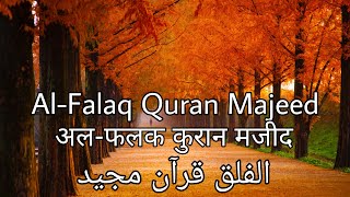 सुरह फलक | سورة الفلق | Surah Al Falaq | 113 | Urdu Translation | Hindi Translation | Quran Majeed |