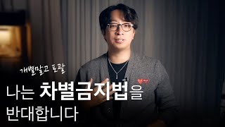 차별금지법이 통과되면 마주하게될 한국의 미래