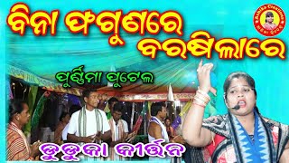 ବିନା ଫଗୁଣରେ ବରଷିଲାରେ#Purnima putel, 9776802986#duduka ladies kirtan#Ashika Creations