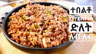 የዱለት ለብለብ አሰራር how to make ethiopian traditional dulet