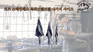 마운트존 SUS 스테인레스 육각스탭드릴-3가지 사이즈 구멍확장 타공 천공 홀쏘 철기리