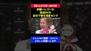 浅倉カンナ NGの約束を自分で破ってしまった瞬間【RIZIN/BELLATOR JAPAN】