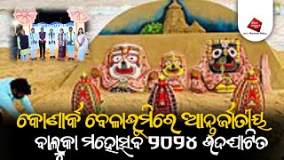 କୋଣାର୍କ ବେଳାଭୂମିରେ ଆନ୍ତର୍ଜାତୀୟ ବାଲୁକା ମହୋତ୍ସବ ୨୦୨୪ ଉଦଘାଟିତ।