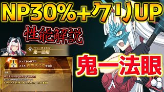 【FGO】NP30%強化は結構強いけど水着ワルキューレが・・・ 強化された鬼一法眼 性能解説【巡礼の祝祭第9弾】