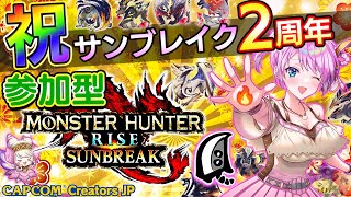 🔴サンブレイク2周年おめでとう！！🎉一狩りいこうぜ！switch版参加型【MHサンブレイク】【モンハンライズ】