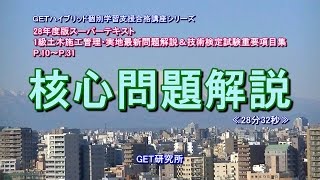 独学で資格を取ろう！　1級土木施工管理技術検定実地試験受験対策講義【核心問題解説】