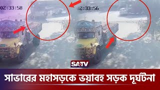 সাভারের মহাসড়কে ভ-য়াবহ সড়ক দূ-র্ঘটনা | Savar | Accident | SATV