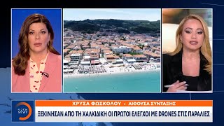 Ξεκίνησαν από τη Χαλκιδική οι πρώτοι έλεγχοι με drones στις παραλίες | OPEN TV