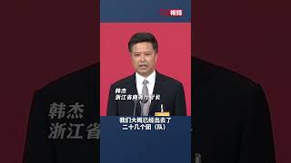 浙江省商务厅厅长韩杰：浙江12月出海抢单180多亿元！