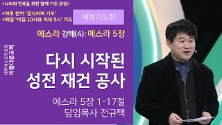 아름다운교회 새벽기도회 [에스라(4):에스라 5장] 2020년 11월 16일 \