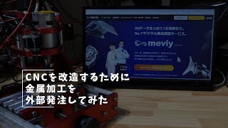 Vlog#155 CNCを改造するために金属加工を発注してみる #マシニング #Meviy #町工場